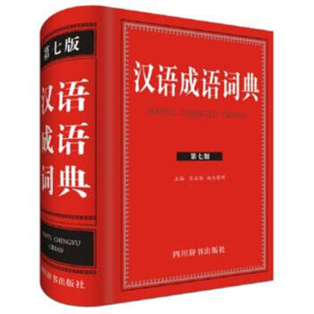 漢語成語詞典-第七版