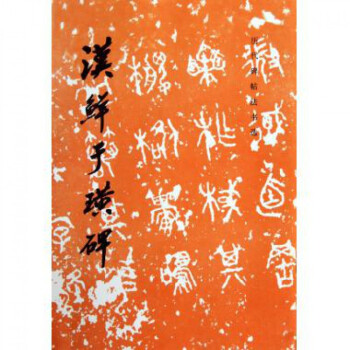 漢鮮於璜碑/曆代碑帖法書選 pdf epub mobi 電子書 下載