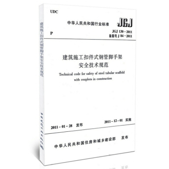 JGJ130-2011 建筑施工扣件式钢管脚手架安全技术规范 pdf epub mobi 电子书 下载