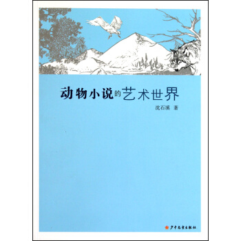 动物小说的艺术世界 pdf epub mobi 电子书 下载