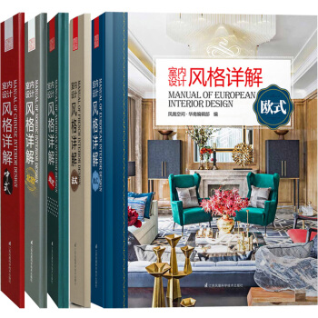 室內設計風格詳解 5本一套 歐式 美式 中式 北歐 法式 室內裝修設計風格解讀 書籍 pdf epub mobi 電子書 下載