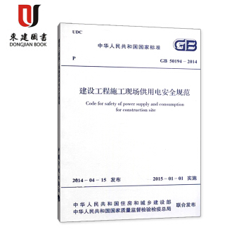 建设工程施工现场供用电安全规范(GB 50194-2014) pdf epub mobi 电子书 下载