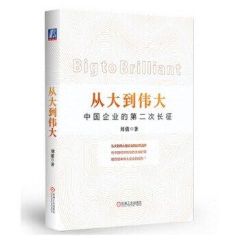 从大到伟大：中国企业的第二次长征 pdf epub mobi 电子书 下载