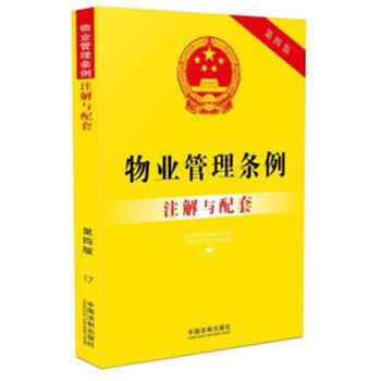 物業管理條例注解與配套-第四版 pdf epub mobi 電子書 下載