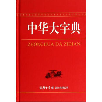 中华大字典 新华字典2017全功能字典 简体字工具书中小学生大学生研究生成人 商务印书馆 pdf epub mobi 电子书 下载