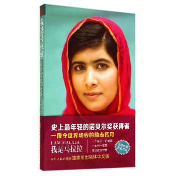 我是马拉拉 史上年轻的诺贝尔奖获得者 令世界动容的励志传奇 外国文学 人物传记 pdf epub mobi 电子书 下载