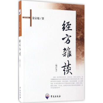經方雜談(增訂本) pdf epub mobi 電子書 下載