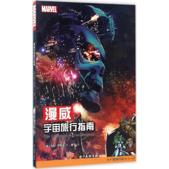 漫威宇宙旅行指南 pdf epub mobi 电子书 下载