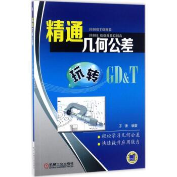 精通几何公差 pdf epub mobi 电子书 下载