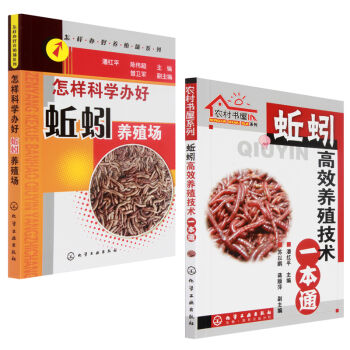 正版 蚯蚓高效養殖技術一本通+怎樣科學辦好蚯蚓養殖場 養蚯蚓書籍教程 科學飼養蚯蚓以及 pdf epub mobi 電子書 下載