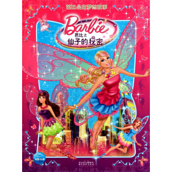 芭比公主梦想故事(芭比之仙子的秘密)(精) pdf epub mobi 电子书 下载