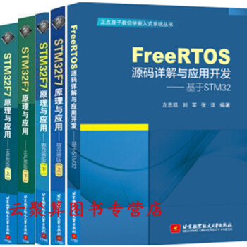 原子教你学嵌入式系统开发5本书 FreeRTOS源码详解与应用开发—基于STM32+STM pdf epub mobi 电子书 下载