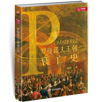 戰爭事典特輯羅曼諾夫王朝衰亡史指文圖書戰爭史 pdf epub mobi 電子書 下載