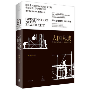 包邮 大国大城 社会科学 社会学 社会管理与社会规划 人口学 中国发展困境 中国发展大城 pdf epub mobi 电子书 下载