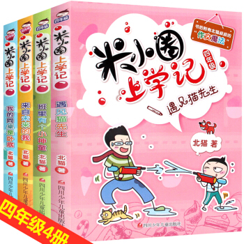 米小圈上學記四年級上下冊全4冊 11-14歲兒童讀物少兒圖書 小學生日記課外閱讀書籍 pdf epub mobi 電子書 下載