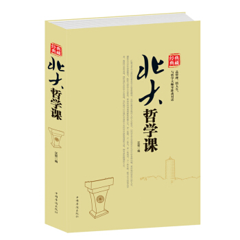 北大哲學課(精裝) 受益一生的學問北大學府的思維盛宴,無數思想匯聚,藉北大百年智慧