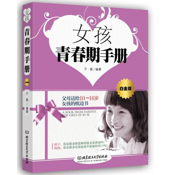 女孩青春期手冊10-16歲青春期女生育兒百科全書 性教育啓濛早戀叛逆迷茫生理心理健康成長問 pdf epub mobi 電子書 下載