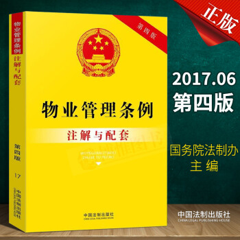 正版書籍物業管理條例注解與配套(第四版)物業管理法律法規實務書籍物管法律基礎知識法條書中國法製齣版社