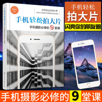 手機輕鬆拍大片 手機攝影必修的9堂課 楊精坤 手機攝影教程手機拍照拍攝用光構圖實拍技巧 pdf epub mobi 電子書 下載