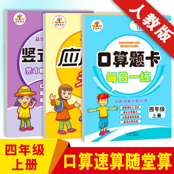 2018鞦4四年級上冊口算題卡 應用題專項訓練 竪式計算 RJ人教版四年級上冊數學練習本 培優口算+應用+竪式共3本 pdf epub mobi 電子書 下載