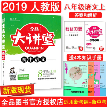 2019全品大講堂初中語文八年級上冊人教版新課標開明齣版社大講堂8年級語文上冊人教初中教輔圖書復習 pdf epub mobi 電子書 下載