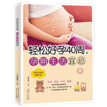 轻松好孕40周 孕期生活宜忌 孕期营养食谱书籍 育儿胎教怀孕养胎书 十月怀胎知识百科全书 pdf epub mobi 电子书 下载