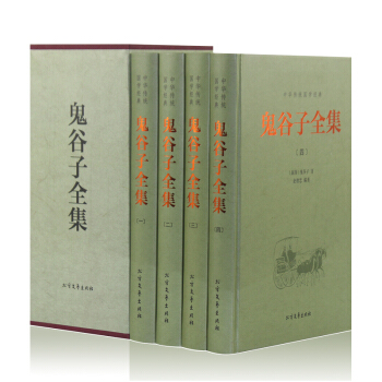 鬼谷子大全集 精装鉴赏 文白对照全注全译 智囊故事哲学宗教书籍 pdf epub mobi 电子书 下载