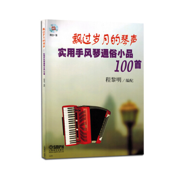 飄過歲月的琴聲 實用手風琴通俗小品100首附CD 正版麯譜書籍教材 pdf epub mobi 電子書 下載