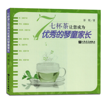 七杯茶让您成为优秀的琴童家长 pdf epub mobi 电子书 下载