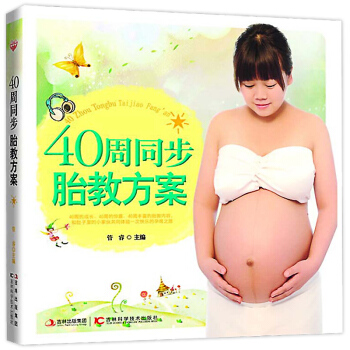 40周同步胎教方案 指导孕妈妈在怀孕期间保持稳定的身体状态 语言胎教 美术胎教 音乐胎教 pdf epub mobi 电子书 下载