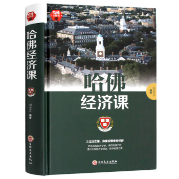 哈佛经济课金融投资理财书籍经济大趋势货币战争期货基金股票畅销金融基础学经济学书籍