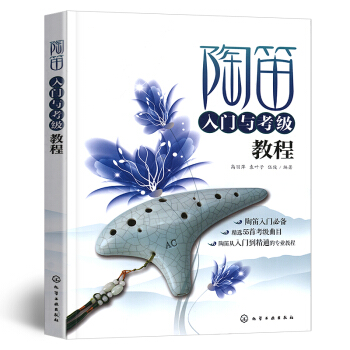 正版 陶笛入门与考级教程 陶笛乐器基础自学教程书籍 陶笛考级曲目曲谱谱子乐曲练习训练大全 pdf epub mobi 电子书 下载