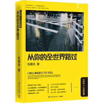 包邮从你的全世界路过：让所有人心动的故事 微博上z会写故事的人 张嘉佳 著 青春文学小说 pdf epub mobi 电子书 下载