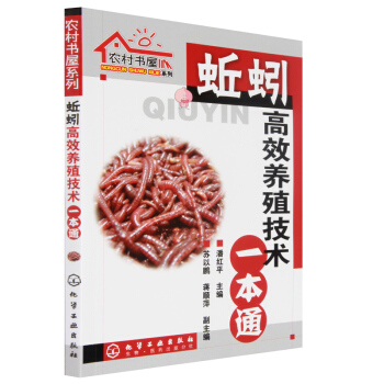 正版 蚯蚓高效养殖技术一本通 蚯蚓养殖技术书籍大全养蚯蚓的书籍教程蚯蚓养殖技术大全