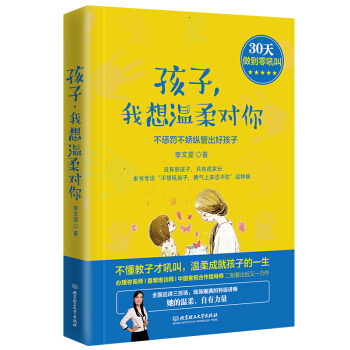 孩子,我想温柔对你:不惩罚不娇纵管出好孩子 名家指导家教育儿 正面引导孩子成长父母阅读书籍