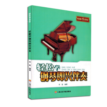 轻松学钢琴即兴伴奏辛迪包邮应用钢琴教程即兴伴奏教材钢琴书正版 pdf epub mobi 电子书 下载