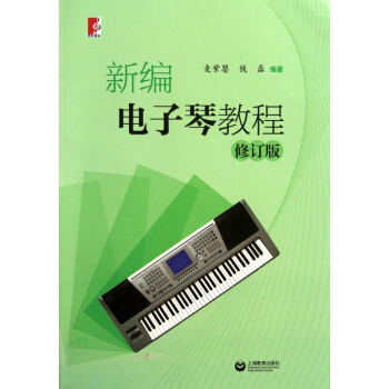 新編電子琴教程(修訂版)