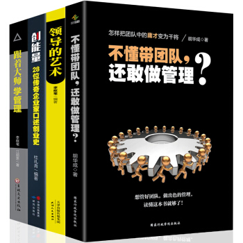 管理學書籍4冊 不懂帶團隊還敢做管理的常識原則 狼性團隊領導力 公司行政餐飲酒店企業經營管理類書籍 pdf epub mobi 電子書 下載