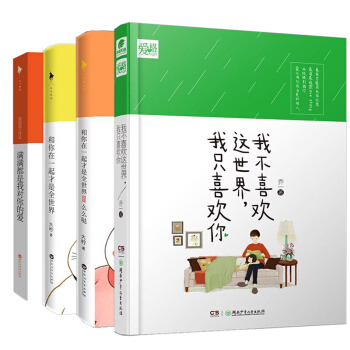 和你在一起才是全世界1+2 我不喜欢这世界我只喜欢你 满满都是我对你的爱 全4册 pdf epub mobi 电子书 下载