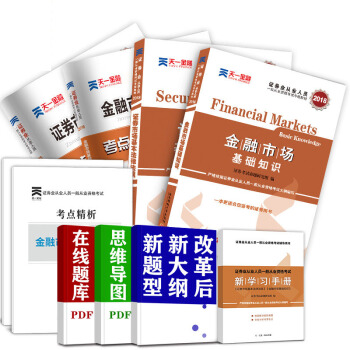 天一金融官方2018新版用書證券從業資格考試教材2018證券市場基本法律法規金融市場基礎知識教材試捲 教材+試捲全套 pdf epub mobi 電子書 下載