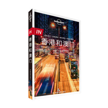 孤獨星球Lonely Planet旅行指南全彩IN係列：九龍新界澳香港和澳門旅遊攻略書 pdf epub mobi 電子書 下載