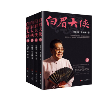 正版 白眉大侠1-4 套装版 著名评书表演艺术家单田芳先生传世之作 中国当代小说 pdf epub mobi 电子书 下载