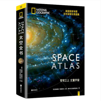 太空全书 美国国家地理百年探索珍贵图集 详细解读8大行星、系外行星、黑洞及暗物质等前沿探索信息 pdf epub mobi 电子书 下载