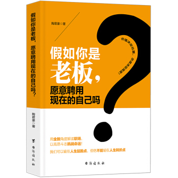 假如你是老板，愿意聘用现在的自己吗？职场励志书籍 成功学指导书 pdf epub mobi 电子书 下载