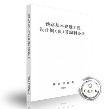 2017年 鐵路基本建設工程設計概（預）算編製辦法 （TZJ 1001-2017） pdf epub mobi 電子書 下載