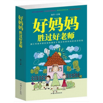 好媽媽勝過好老師大全集 男孩窮養女孩富養好父母子育兒百科全書 傢庭兒童教育如何說教孩子纔 pdf epub mobi 電子書 下載