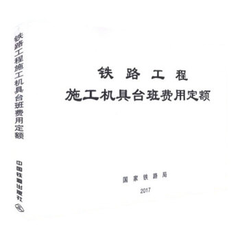 2017年 鐵路工程施工機具颱班費用定額 （TZJ 3004-2017） pdf epub mobi 電子書 下載
