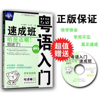 【送MP3錄音光盤】粵語入門速成班 粵語教程粵語學習 學粵語書籍粵語入門香港話粵語 香港話