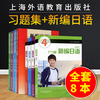 新編日語教程（重排本）+習題集（修訂本）1-4 全套8本 pdf epub mobi 電子書 下載
