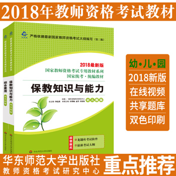 华东师范大学2018年国家教师资格证考试用书 幼儿园教材(综合素质+保教知识与能力) pdf epub mobi 电子书 下载